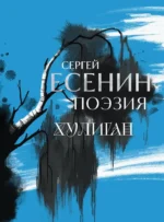 Сергей Есенин. Поэзия. Хулиган. Сергей Есенин