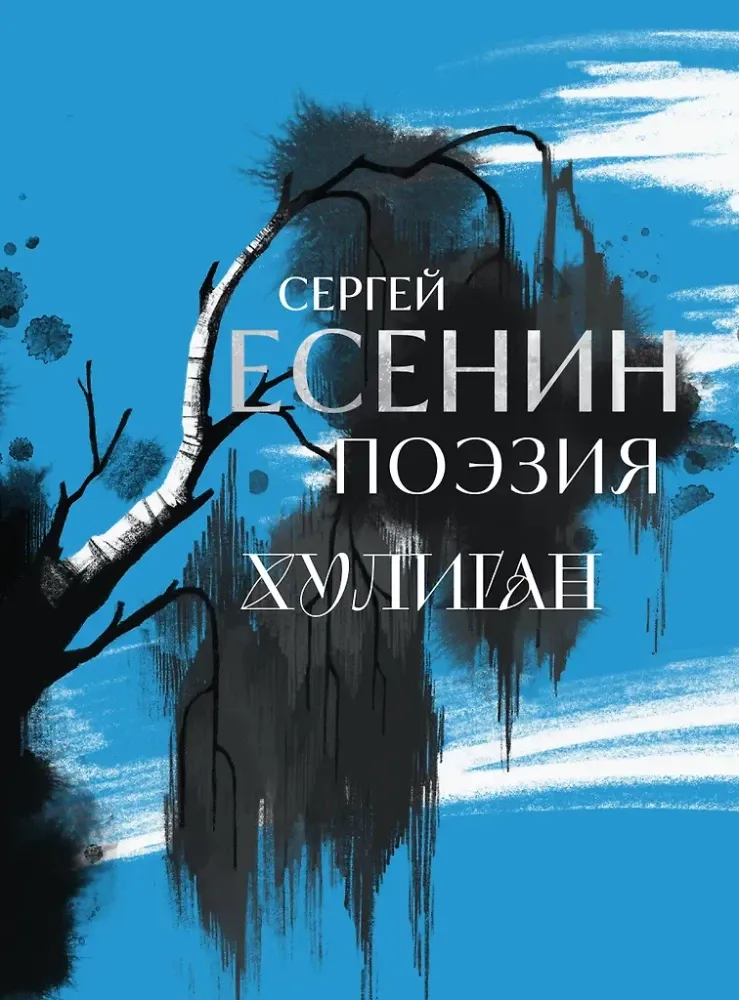 9785042082658_0-1.webp Сергей Есенин. Поэзия. Хулиган. Сергей Есенин