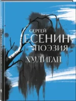 Сергей Есенин. Поэзия. Хулиган — изображение 2