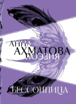 Анна Ахматова. Поэзия. Бессонница. Анна Ахматова