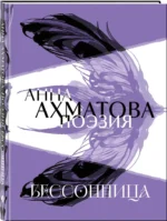 Анна Ахматова. Поэзия. Бессонница — изображение 2