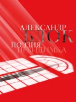 Александр Блок. Поэзия. Невидимка. Александр Блок
