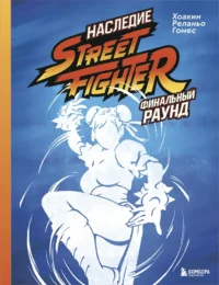 Наследие Street Fighter. Финальный раунд. Хоакин Реланьо Гомес