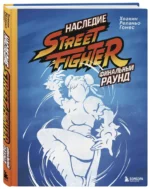 Наследие Street Fighter. Финальный раунд — изображение 2