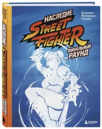Наследие Street Fighter. Финальный раунд — Компьютерные технологии