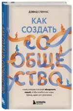 Как создать сообщество. Книга, которая поможет объединить людей, чтобы влюбить их в ваш бренд, идею или увлечение — изображение 2