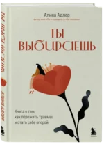 Ты выбираешь. Книга о том, как пережить травмы и стать себе опорой — изображение 2
