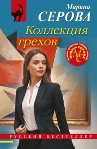 Коллекция грехов. Марина Серова