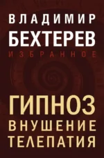 Гипноз. Внушение. Телепатия. Владимир Бехтерев