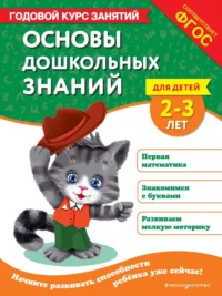 Основы дошкольных знаний для детей 2-3 лет. Годовой курс занятий. Таисия Мазаник, Татьяна Маланка