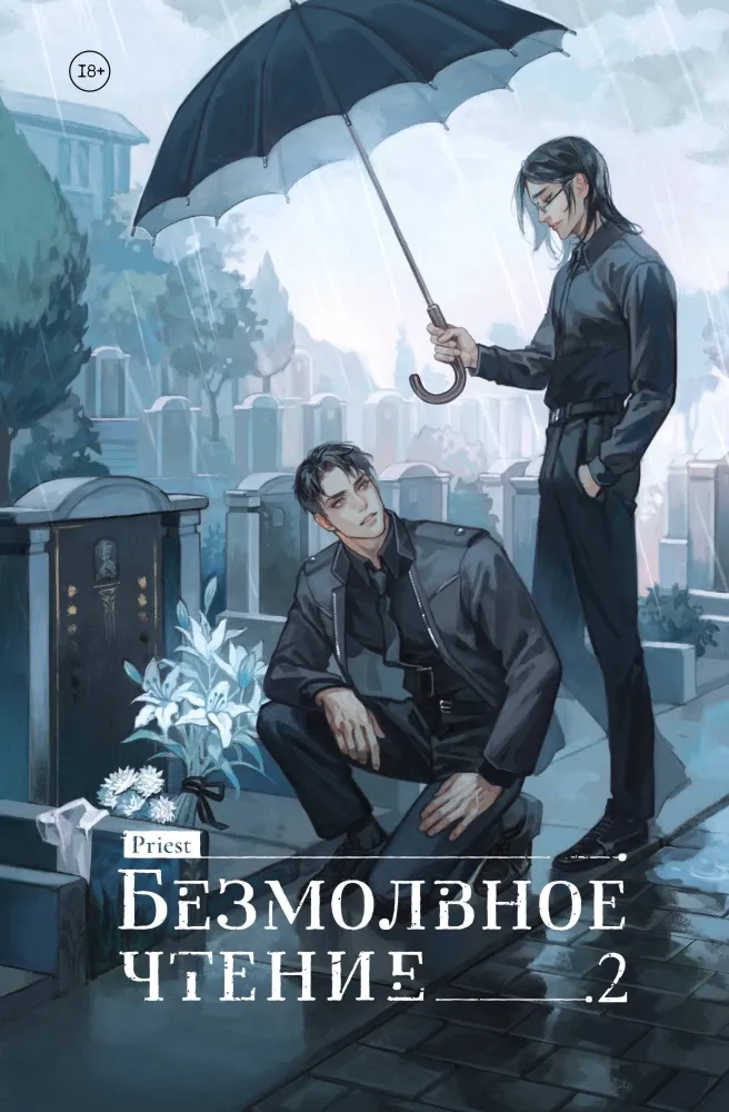 9785042082948_0-1.webp Безмолвное чтение. Гумберт-Гумберт. Том 2. Priest
