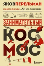 Занимательный космос. Яков Перельман