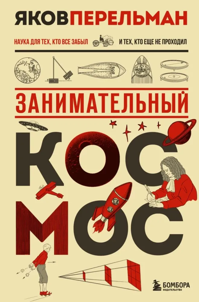 9785042083174_0-1.webp Занимательный космос. Яков Перельман
