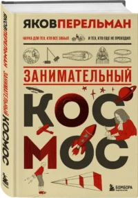 Занимательный космос — Астрономия и космос