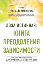 Лоза истинная: книга преодоления зависимости. Игумен Иона