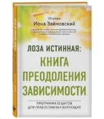 Лоза истинная: книга преодоления зависимости — изображение 4