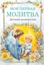 Детский молитвослов. Моя первая молитва