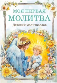 Детский молитвослов. Моя первая молитва
