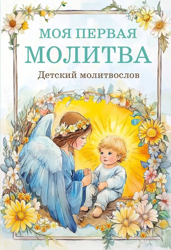 9785042083594_0-1.webp Детский молитвослов. Моя первая молитва