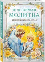 Детский молитвослов. Моя первая молитва — изображение 2