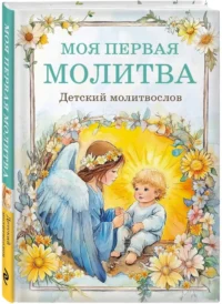 Детский молитвослов. Моя первая молитва — Религия