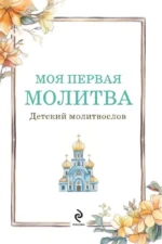 Детский молитвослов. Моя первая молитва — изображение 4