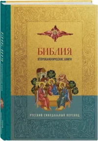Библия. Второканонические книги — Религия
