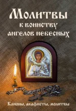 Молитвы к воинству ангелов небесных. Каноны, акафисты, молитвы