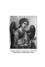 Молитвы к воинству ангелов небесных. Каноны, акафисты, молитвы — изображение 5