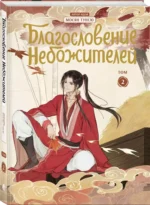 Благословение небожителей. Дунхуа. Том 2 — изображение 2