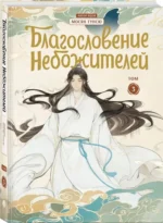 Благословение небожителей. Том 3 — изображение 2
