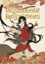 Благословение небожителей. Дунхуа. Том 4. Мосян Тунсю