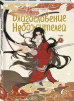 Благословение небожителей. Дунхуа. Том 4 — изображение 2