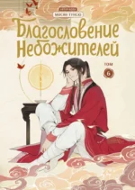 Благословение небожителей. Дунхуа. Том 6. Мосян Тунсю