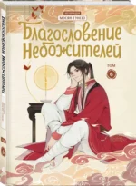 Благословение небожителей. Дунхуа. Том 6 — изображение 2