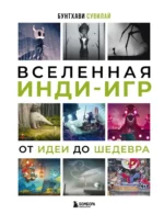 Вселенная инди-игр. От идеи до шедевра. Бунтхави Сувилай