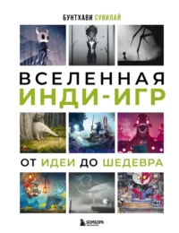 Вселенная инди-игр. От идеи до шедевра. Бунтхави Сувилай