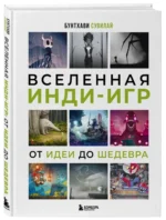 Вселенная инди-игр. От идеи до шедевра — изображение 2
