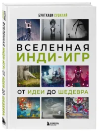 Вселенная инди-игр. От идеи до шедевра — Компьютерные технологии