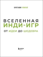 Вселенная инди-игр. От идеи до шедевра — изображение 4