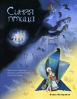 Синяя птица. Морис Метерлинк