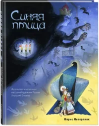 Синяя птица — Детская художественная литература