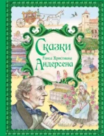 Сказки Ганса Христиана Андерсена. Ганс Христиан Андерсен