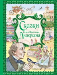 Сказки Ганса Христиана Андерсена. Ганс Христиан Андерсен