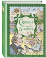 Сказки Ганса Христиана Андерсена — изображение 2