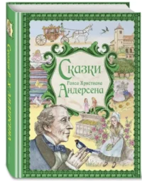 Сказки Ганса Христиана Андерсена — Детская художественная литература