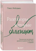 Разговоры, которые сближают. Техники для построения душевного диалога без обид и упреков — изображение 2