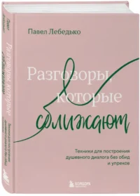 Разговоры, которые сближают. Техники для построения душевного диалога без обид и упреков — Психология общения