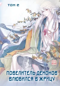 Повелитель демонов влюбился в жрицу. Том 2. SA Comic