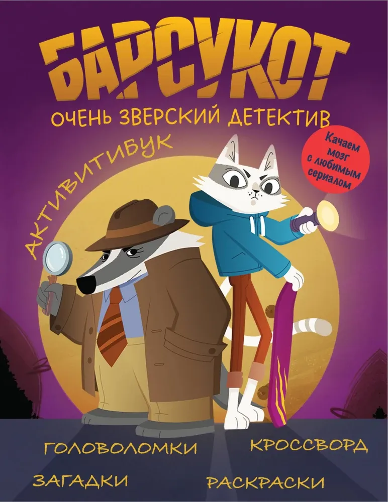 9785042086021_0-1.webp Барсукот. Очень зверский детектив. Активитибук
